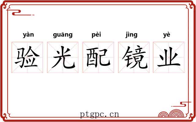验光配镜业 验光配镜业