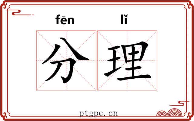 分理 分理