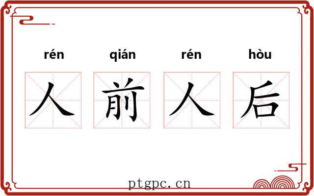 人前人后 人前人后