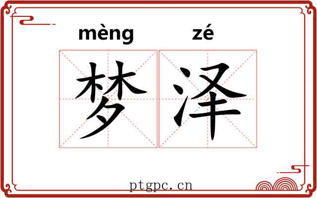梦泽