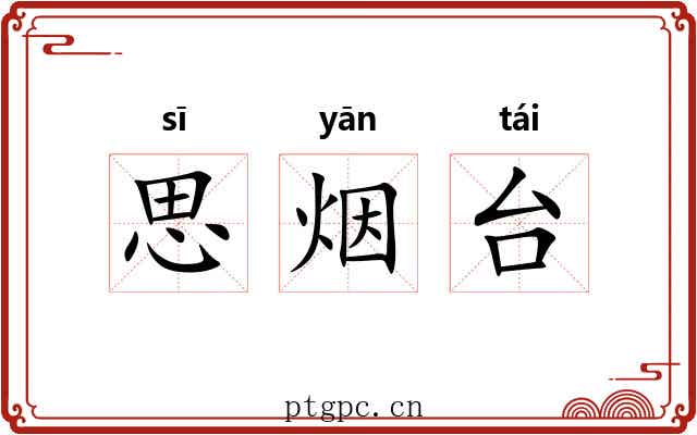 思烟台 思烟台