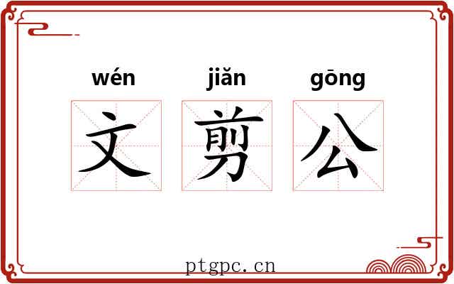 文剪公 文剪公