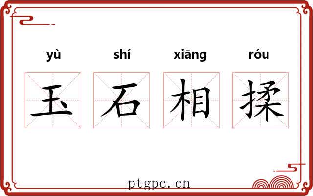 玉石相揉