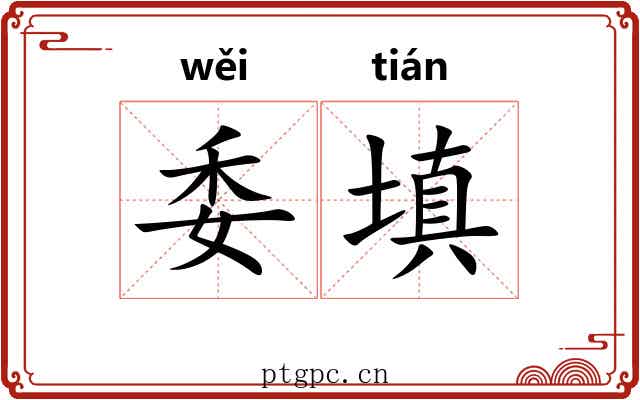 委填 委填