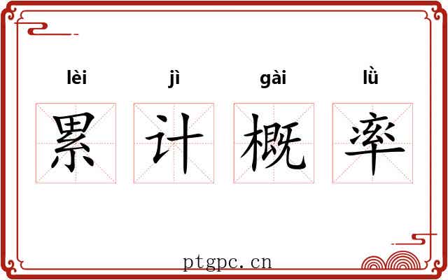 累计概率 累计概率
