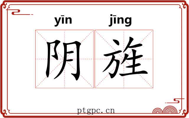 阴旌 阴旌