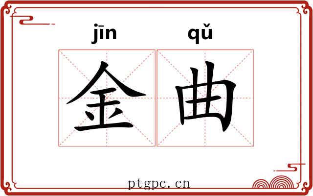 金曲 金曲