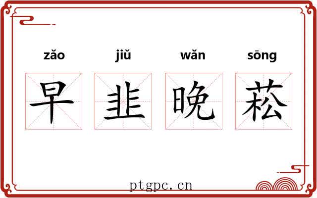 早韭晚菘 早韭晚菘