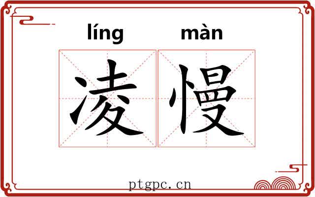 凌慢