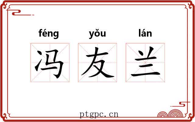 冯友兰 冯友兰