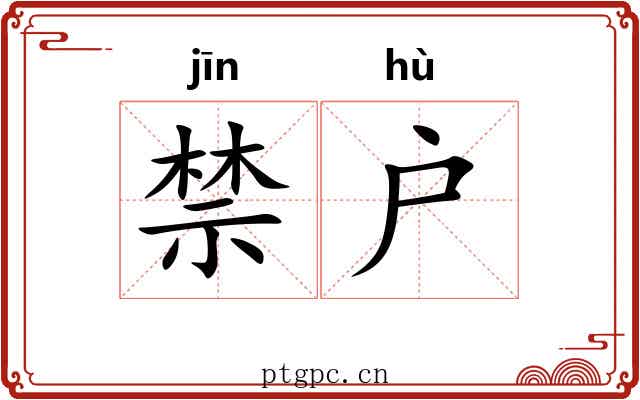 禁户 禁户