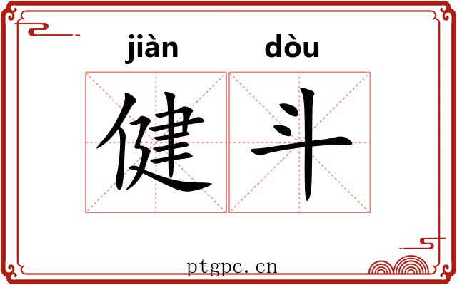 健斗 健斗