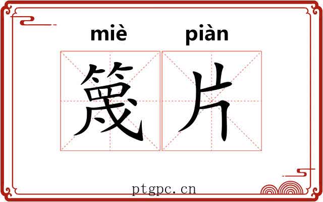 篾片 篾片