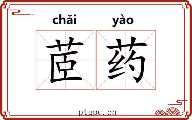 茝药