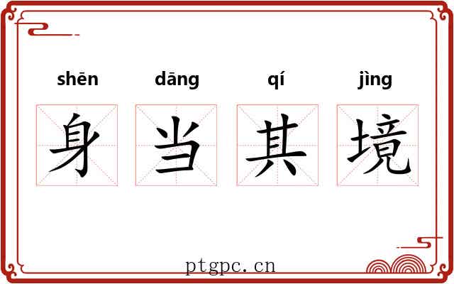 身当其境 身当其境