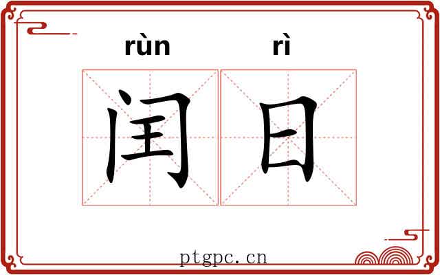 闰日