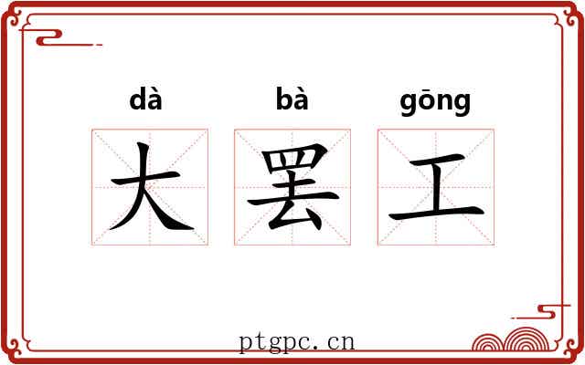 大罢工