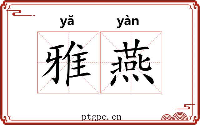 雅燕