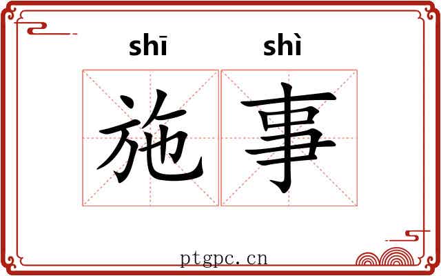 施事