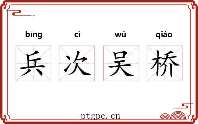 兵次吴桥 兵次吴桥