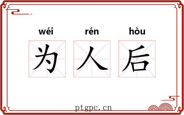 为人后 为人后