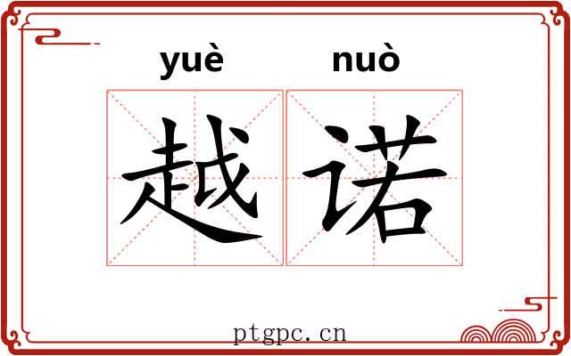 越诺