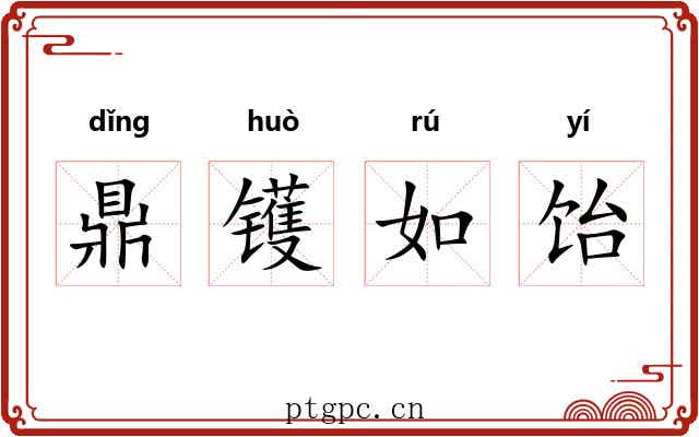 鼎镬如饴 鼎镬如饴