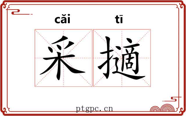 采擿 采擿