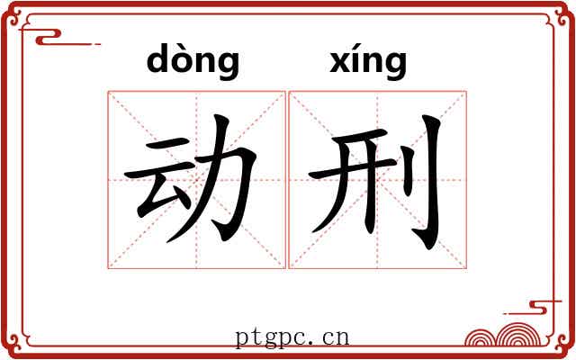 动刑 动刑