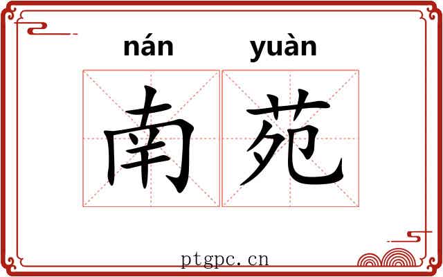 南苑