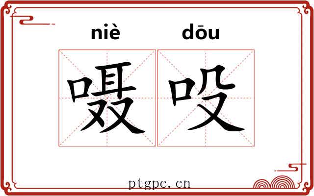 嗫吺