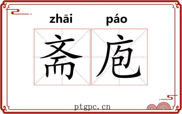 斋庖