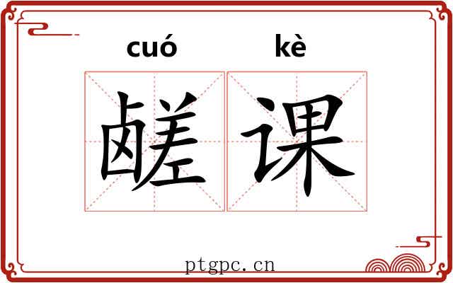 鹾课