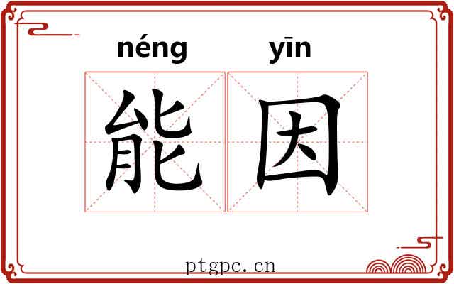 能因 能因
