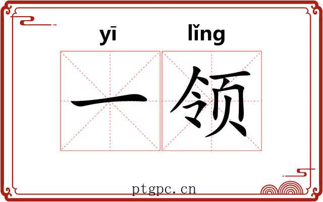一领 一领