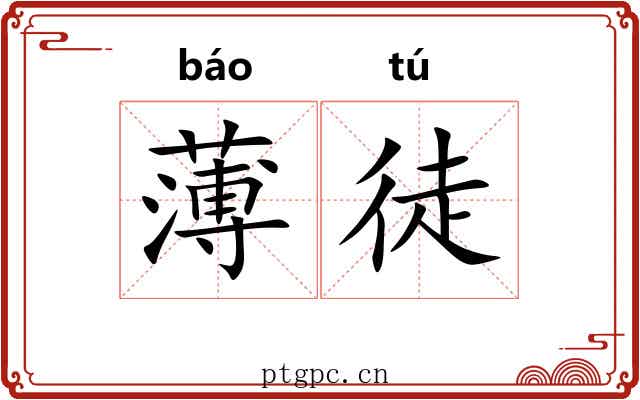 薄徒