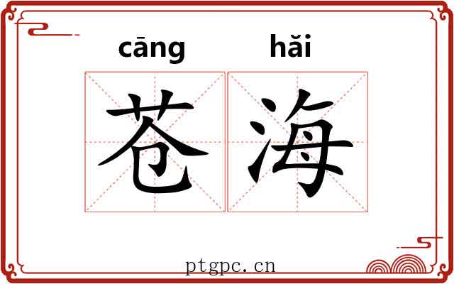 苍海 苍海