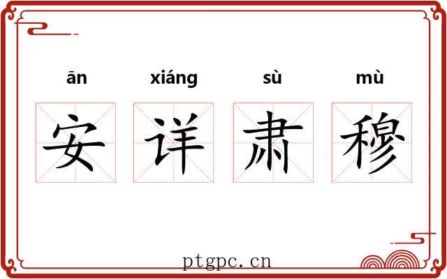 安详肃穆 安详肃穆