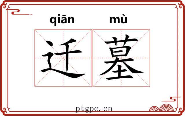 迁墓
