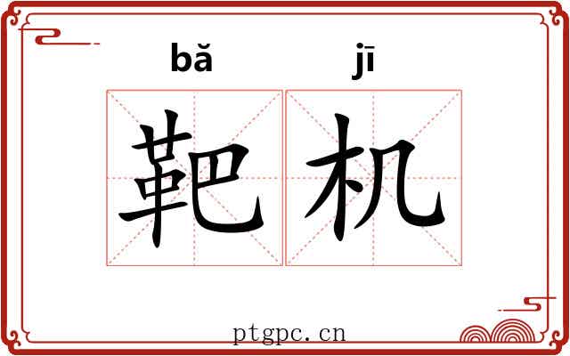 靶机