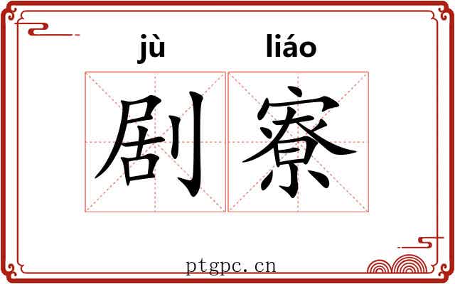 剧寮