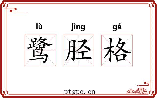 鹭胫格 鹭胫格
