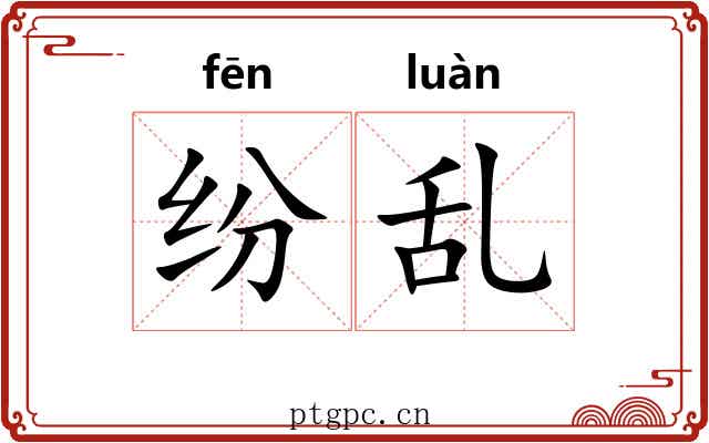 纷乱 纷乱