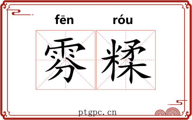 雰糅