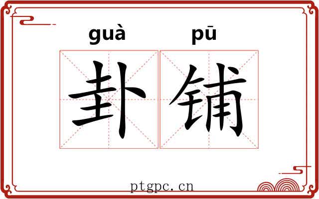 卦铺