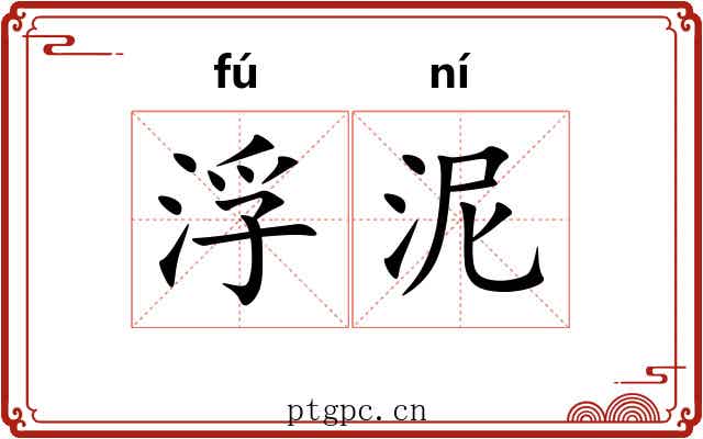 浮泥 浮泥