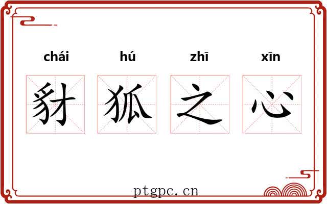豺狐之心 豺狐之心