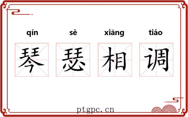 琴瑟相调