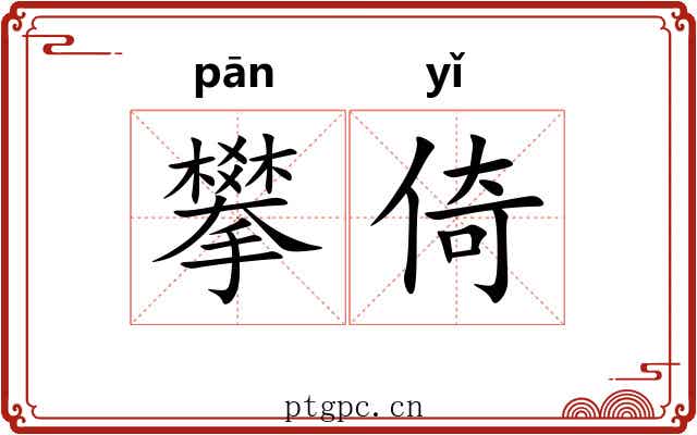 攀倚