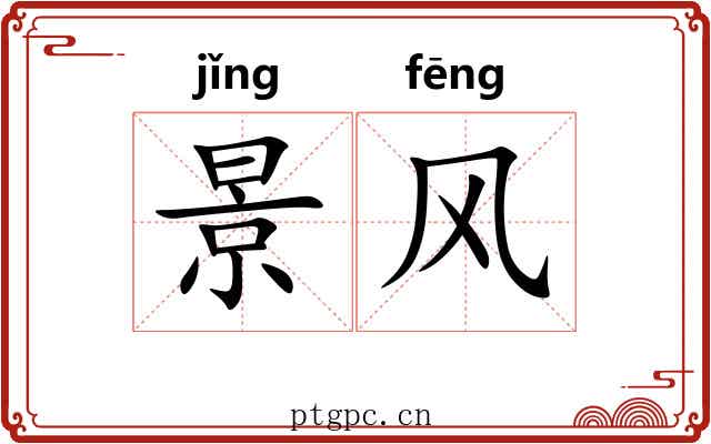 景风 景风